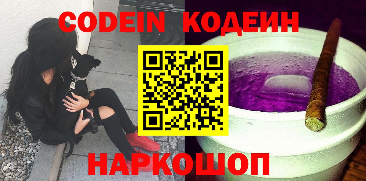 Кодеин Purple Drank  Codein Purple Drank  Вход с VPN  Крымск 